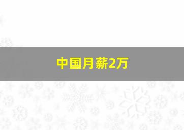 中国月薪2万