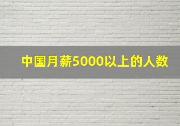 中国月薪5000以上的人数