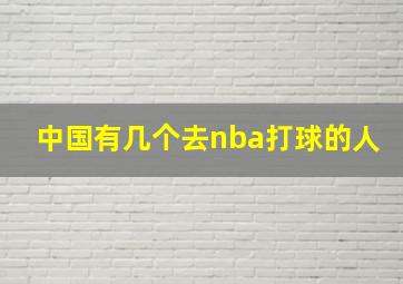 中国有几个去nba打球的人