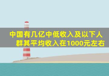 中国有几亿中低收入及以下人群其平均收入在1000元左右