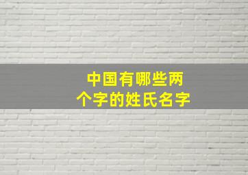 中国有哪些两个字的姓氏名字