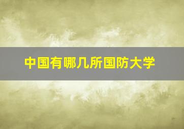 中国有哪几所国防大学