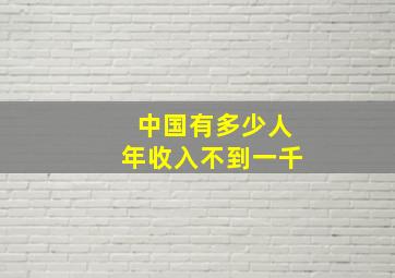 中国有多少人年收入不到一千