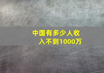 中国有多少人收入不到1000万