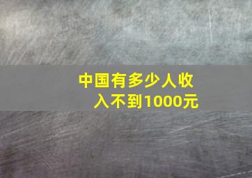 中国有多少人收入不到1000元