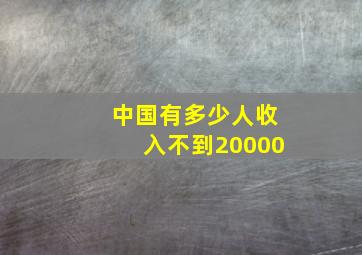 中国有多少人收入不到20000