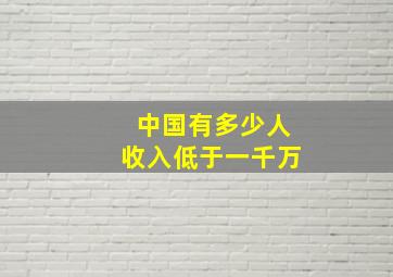 中国有多少人收入低于一千万