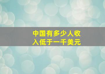 中国有多少人收入低于一千美元