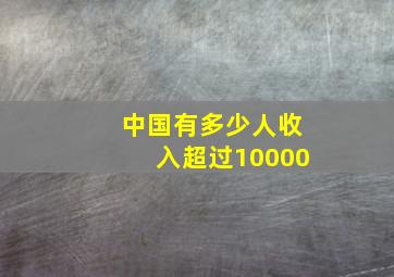 中国有多少人收入超过10000