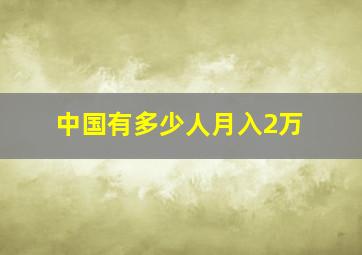 中国有多少人月入2万