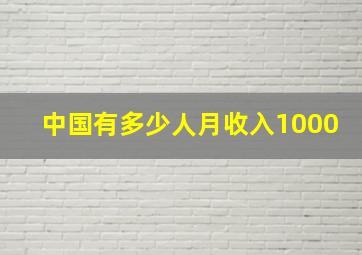 中国有多少人月收入1000