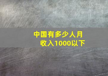 中国有多少人月收入1000以下