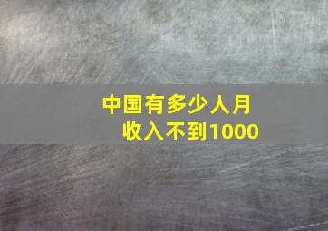 中国有多少人月收入不到1000