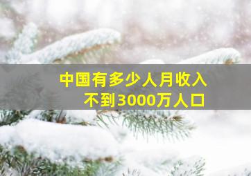 中国有多少人月收入不到3000万人口