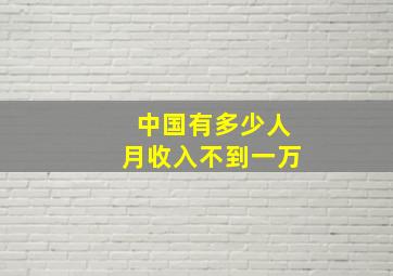 中国有多少人月收入不到一万