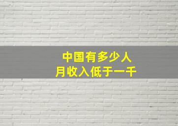 中国有多少人月收入低于一千