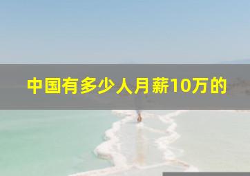 中国有多少人月薪10万的