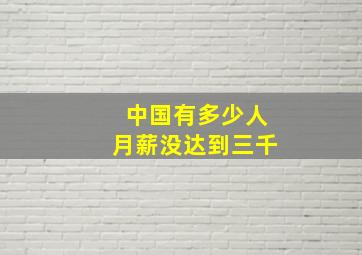 中国有多少人月薪没达到三千