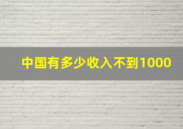 中国有多少收入不到1000