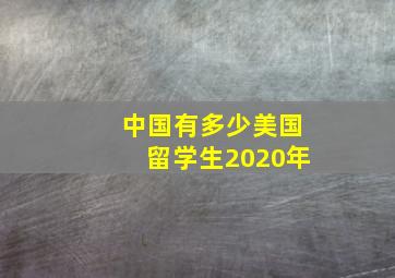 中国有多少美国留学生2020年