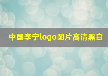 中国李宁logo图片高清黑白