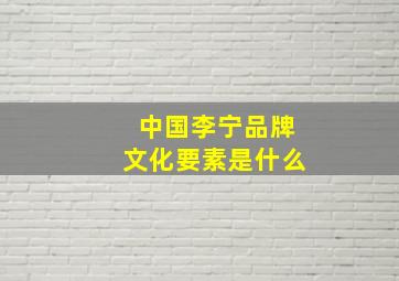 中国李宁品牌文化要素是什么