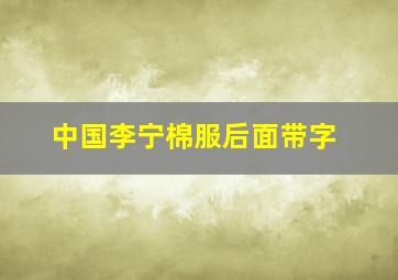 中国李宁棉服后面带字