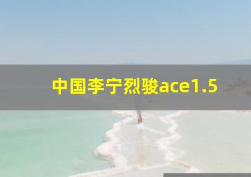 中国李宁烈骏ace1.5