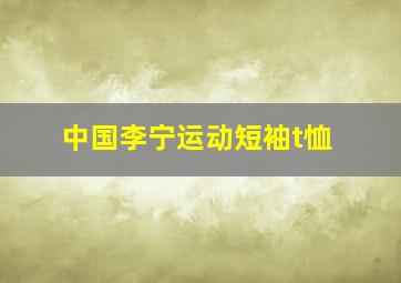 中国李宁运动短袖t恤