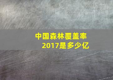 中国森林覆盖率2017是多少亿