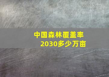 中国森林覆盖率2030多少万亩