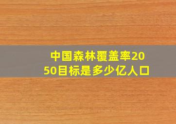 中国森林覆盖率2050目标是多少亿人口