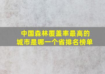 中国森林覆盖率最高的城市是哪一个省排名榜单