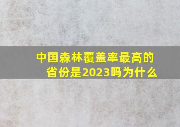 中国森林覆盖率最高的省份是2023吗为什么