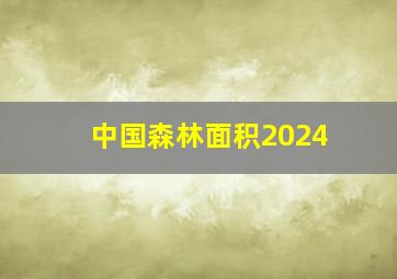 中国森林面积2024