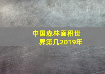 中国森林面积世界第几2019年