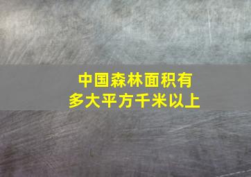 中国森林面积有多大平方千米以上