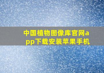 中国植物图像库官网app下载安装苹果手机