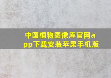 中国植物图像库官网app下载安装苹果手机版