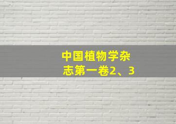 中国植物学杂志第一卷2、3