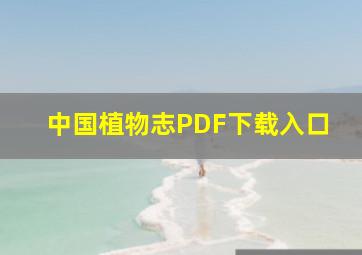 中国植物志PDF下载入口