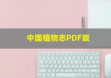 中国植物志PDF版