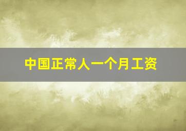 中国正常人一个月工资