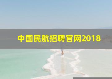 中国民航招聘官网2018