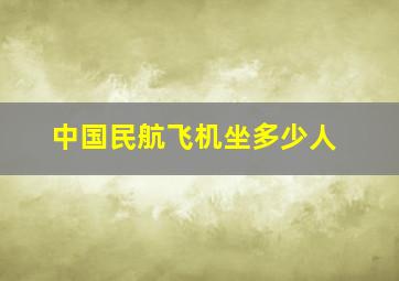 中国民航飞机坐多少人