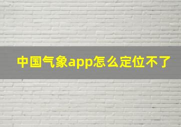 中国气象app怎么定位不了