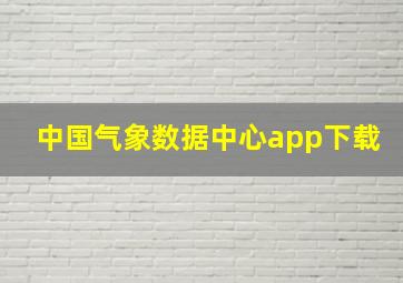 中国气象数据中心app下载