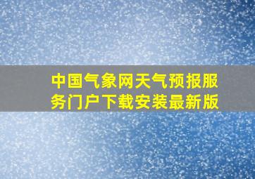 中国气象网天气预报服务门户下载安装最新版