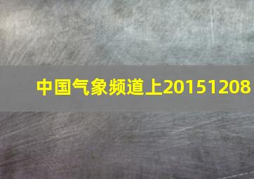 中国气象频道上20151208