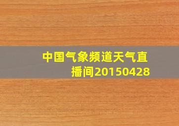 中国气象频道天气直播间20150428